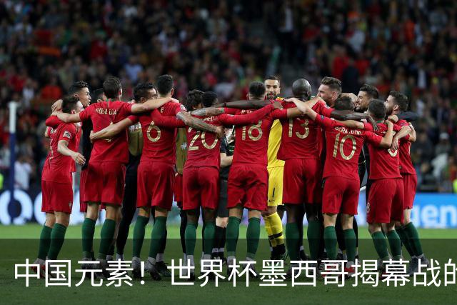 中国元素！世界杯墨西哥揭幕战的6名护旗手全部定向从内蒙古选拔