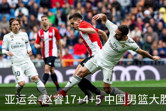 亚运会-赵睿17+4+5 中国男篮大胜中国台北摘铜