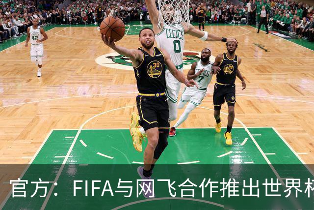 官方：FIFA与网飞合作推出世界杯游戏，6月11日上线