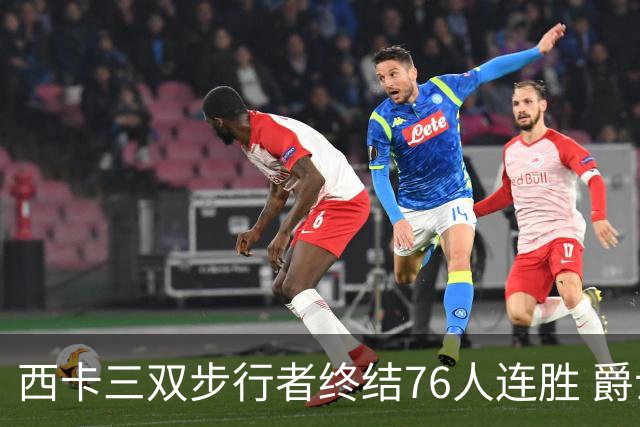 西卡三双步行者终结76人连胜 爵士送奇才7连败